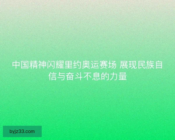 中国精神闪耀里约奥运赛场 展现民族自信与奋斗不息的力量